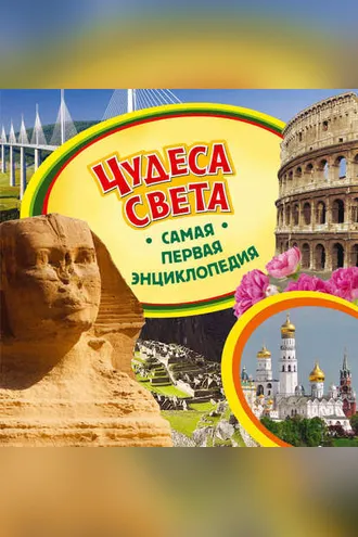 Обложка книги «Чудеса света»