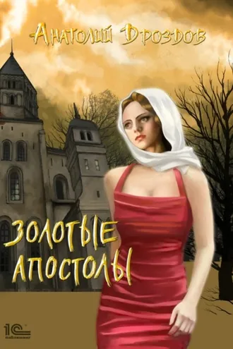 Обложка книги «Золотые апостолы»