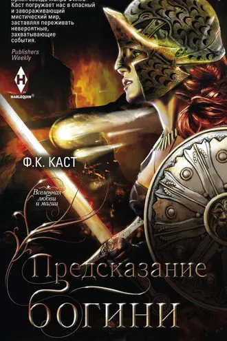 Обложка книги «Предсказание богини»