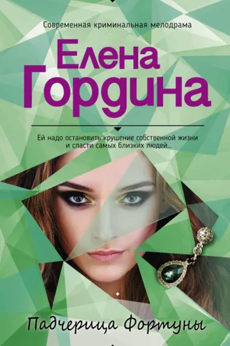 Обложка книги «Падчерица Фортуны»