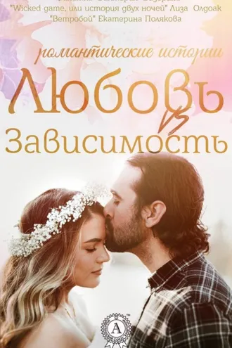Обложка книги «Любовь vs зависимость»