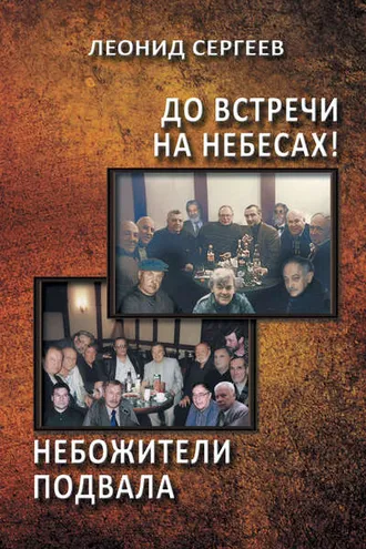 Обложка книги «До встречи на небесах! Небожители подвала»