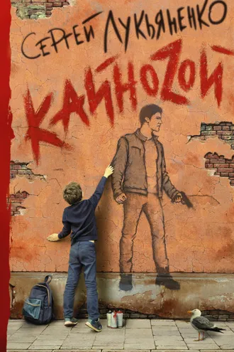 Обложка книги «Кайнозой»