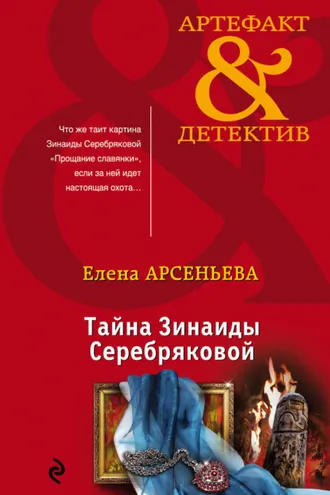 Обложка книги «Тайна Зинаиды Серебряковой»