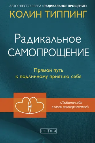 Обложка книги «Радикальное Самопрощение. Прямой путь к подлинному приятию себя»