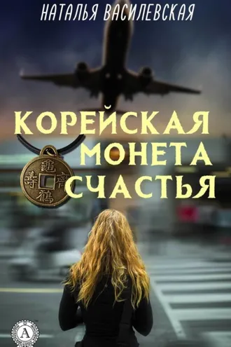 Обложка книги «Корейская монета счастья»