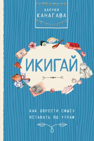 Обложка книги «Икигай. Как обрести смысл вставать по утрам»