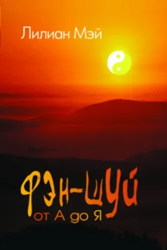 Обложка книги «Фэн-шуй от А до Я»