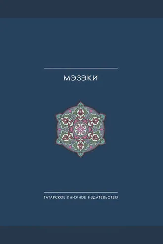 Обложка книги «Мэзэки (народные шутки)»