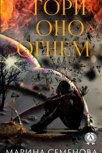 Обложка книги «Гори оно огнем»