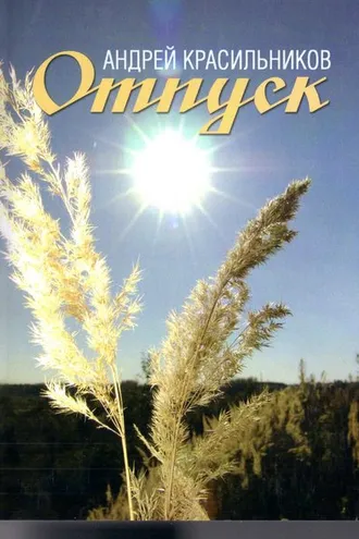 Обложка книги «Отпуск»
