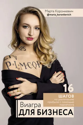 Обложка книги «Виагра для бизнеса: 16 шагов по увеличению прибыли с помощью маркетинга»