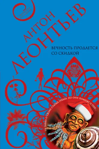 Обложка книги «Вечность продается со скидкой»
