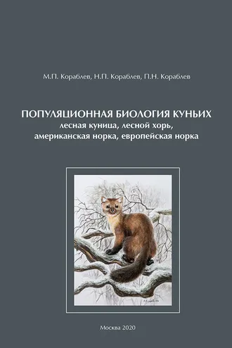 Обложка книги «Популяционная биология куньих (лесная куница, лесной хорь, американская норка, европейская норка)»