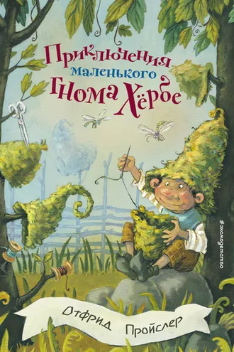 Обложка книги «Приключения маленького гнома Хёрбе»