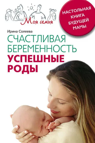 Обложка книги «Счастливая беременность. Успешные роды. Настольная книга будущей мамы»