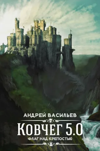 Обложка книги «Флаг над крепостью»