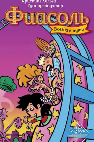 Обложка книги «Фиасоль всегда в пути»