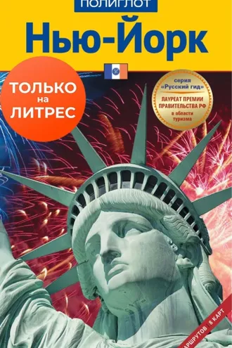 Обложка книги «Нью-Йорк. Путеводитель + мини-разговорник»