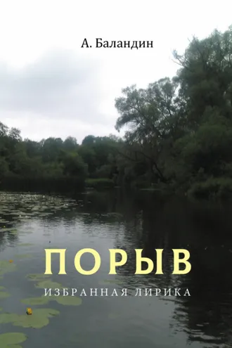 Обложка книги «Порыв. Избранная лирика»