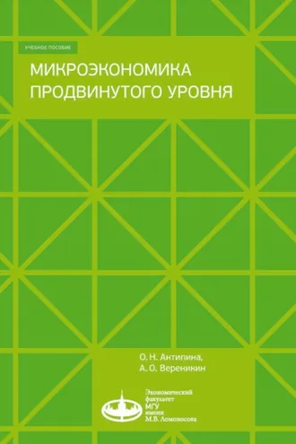 Обложка книги «Микроэкономика продвинутого уровня»