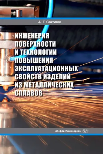 Обложка книги «Инженерия поверхности и технологии повышения эксплуатационных свойств изделий из металлических сплавов»