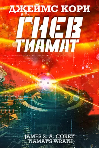 Обложка книги «Гнев Тиамат»
