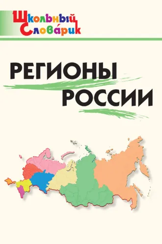 Обложка книги «Регионы России. Начальная школа»