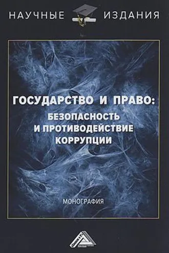 Обложка книги «Государство и право: безопасность и противодействие коррупции»