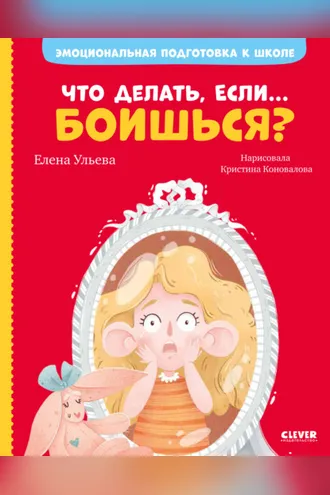 Обложка книги «Что делать, если… боишься?»