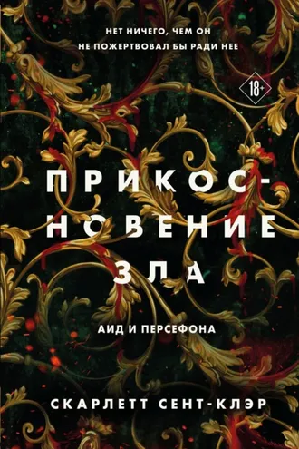 Обложка книги «Прикосновение зла»