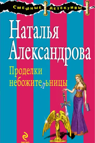 Обложка книги «Проделки небожительницы»