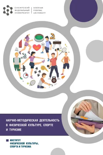 Обложка книги «Научно-методическая деятельность в физической культуре, спорте и туризме»
