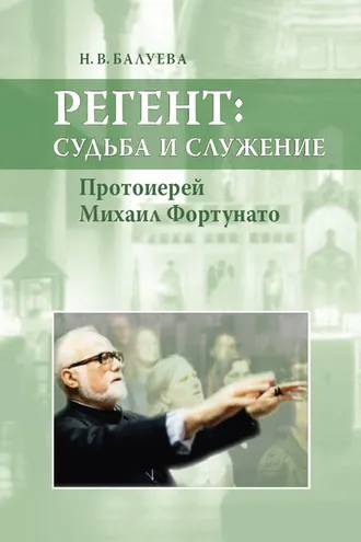 Обложка книги «Регент: судьба и служение. Протоиерей Михаил Фортунато»