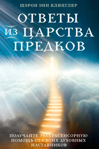 Обложка книги «Ответы из Царства предков: получайте экстрасенсорную помощь от своих Духовных Наставников»