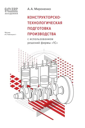 Обложка книги «Конструкторско-технологическая подготовка производства с использованием решений фирмы «1С» (+ epub)»