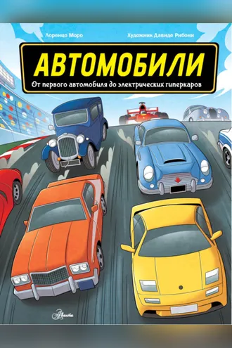 Обложка книги «Автомобили. От первого автомобиля до электрических гиперкаров»