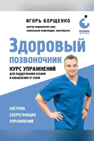 Обложка книги «Здоровый позвоночник. Курс упражнений для поддержания осанки и избавления от боли»