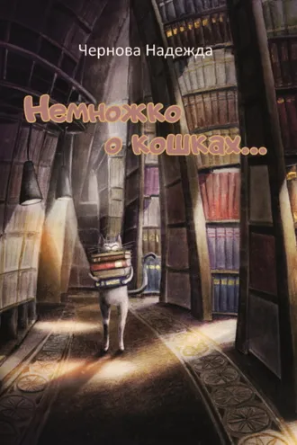 Обложка книги «Немножко о кошках…»