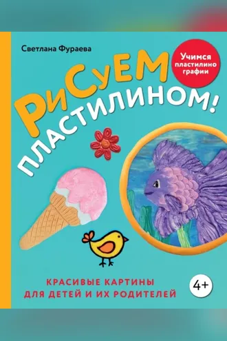 Обложка книги «Рисуем пластилином! Красивые картины для детей и их родителей»