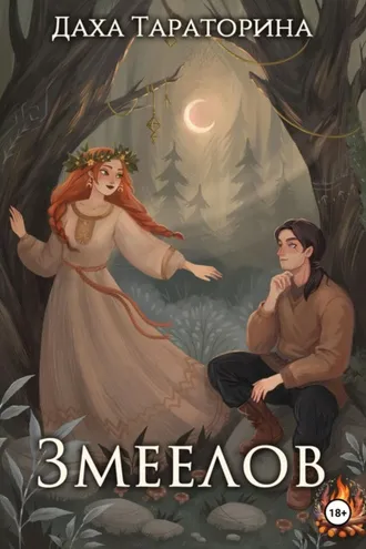 Обложка книги «Змеелов»
