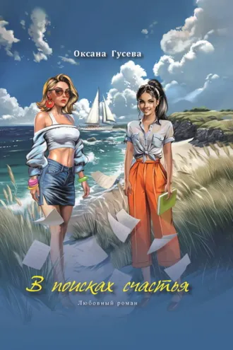 Обложка книги «В поисках счастья»