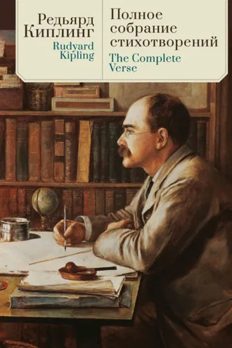 Обложка книги «The Complete Verse / Полное собрание стихотворений»