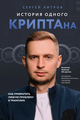 Обложка книги «История одного КРИПТАна. Как превратить любую проблему в трамплин»