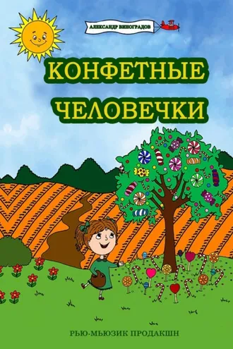 Обложка книги «Конфетные человечки»