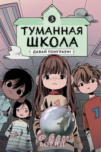 Обложка книги «Туманная школа. Давай поиграем! Книга 3»