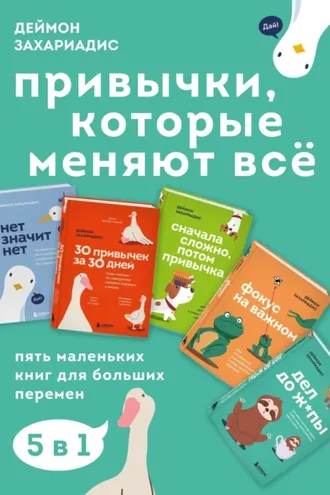 Обложка книги «Привычки, которые меняют всё. Пять маленьких книг для больших перемен»
