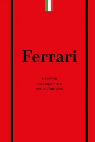 Обложка книги «Ferrari. История легендарного производителя»
