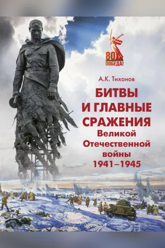 Обложка книги «Битвы и главные сражения Великой Отечественной войны 1941-1945»