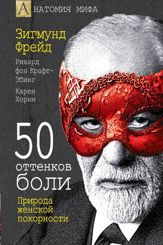 Обложка книги «50 оттенков боли. Природа женской покорности»
